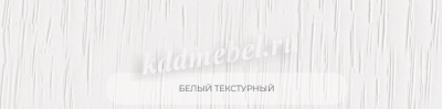 Гостиная  Денвер (Белый текстурный) 