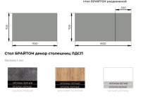 Брайтон ЛДСП Брайтон ЛДСП